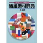 ファッションのための繊維素材辞典