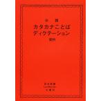 分類カタカナことばディクテーション資料