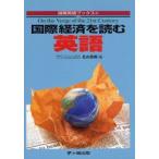 国際経済を読む英語 On the verge of the 21st century