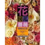 花図鑑薔薇 For those who love roses オールドローズ、イングリッシュローズから最新品種まで