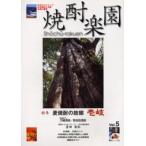 焼酎楽園 Vol.5