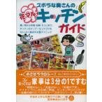ズボラな奥さんの花マルキッチンガイド 買い物から料理・収納・そうじまで、キッチンのメンドーなコマゴマをちゃっかり解決する得テクニック