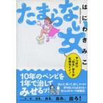 たまらない女 やっぱり“出る”ほうが気持ちイイ!