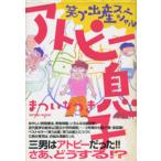 アトピー息子 笑う出産スペシャル