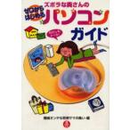 ズボラな奥さんのゼロからはじめるパソコンガイド