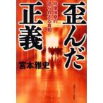 歪んだ正義 特捜検察の語られざる真相