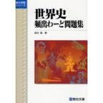 世界史頻出わーど問題集