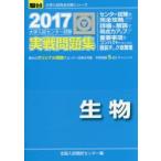 大学入試センター試験実戦問題集生物