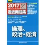 大学入試センター試験過去問題集倫理，政治・経済