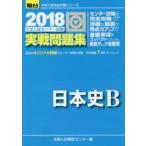 大学入試センター試験実戦問題集日本史B