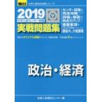 大学入試センター試験実戦問題集政治・経済