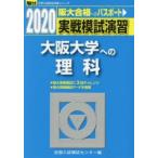 実戦模試演習大阪大学への理科 物理，化学，生物