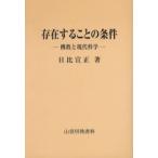 存在することの条件 佛教と現代科学
