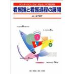 ヘンダーソン、ロイ、オレム、ペプロウの看護論と看護過程の展開