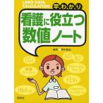 早わかり看護に役立つ数値ノート