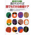 創がわかれば誰でもできる褥瘡ケア