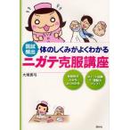 体のしくみがよくわかるニガテ克服講座 国試頻出