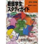 看護学生スタディガイド 2014-15年版