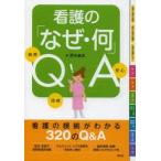 看護の「なぜ・何」QA 納得 信頼 安心