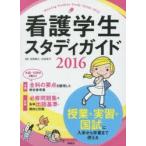 看護学生スタディガイド 2016