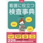 看護に役立つ検査事典