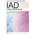 IADベストプラクティス IAD‐setに基づくIADの予防と管理