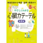 やさしくわかる心臓カテーテル 解剖生理から検査・治療・看護まで