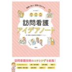 訪問看護アイデアノート 現場に学ぶ・現場で活かせる