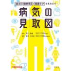 病気の見取図 症状・観察項目・看護ケアを見わたす