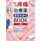 がん疼痛治療薬まるわかりBOOK