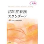 認知症看護スタンダード