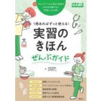 1冊あればずっと使える!実習のきほんぜんぶガイド