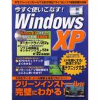 今すぐ使いこなす!Windows XP