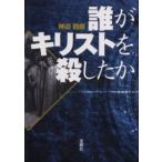 誰がキリストを殺したか