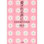 「愛される声」に生まれ変われる本