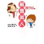 解毒美人 解毒力をあげる生活レシピ62カ条