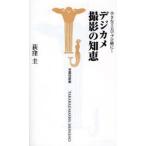 デジカメ撮影の知恵 小さな工夫でプロ級に!
