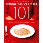 平野由希子のベストパスタ101