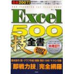 Excel500技全書 2007対応版