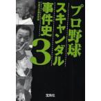 プロ野球スキャンダル事件史 3