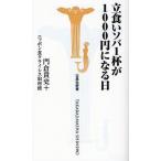 立食いソバ1杯が1000円になる日