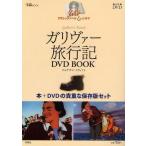ガリヴァー旅行記DVD BOOK