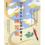30日できれいな字が書けるペン字練習帳