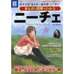 まんがと図解でわかるニーチェ 「超人」「ニヒリズム」…ニーチェの思想が2分で理解できる!