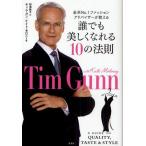 誰でも美しくなれる10の法則 全米No.1ファッションアドバイザーが教える