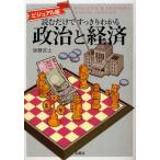 読むだけですっきりわかる政治と経済 ビジュアル版