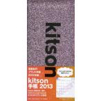 ショッピングkitson 2013年版 kitson手帳 2013