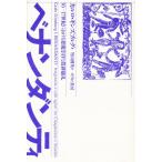ベナンダンティ 16-17世紀における悪魔崇拝と農耕儀礼