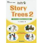 Story Trees ストーリーと活動を中心にした小学校英語 2 STORY-BASED CURRICULUM