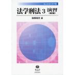 法学刑法 3